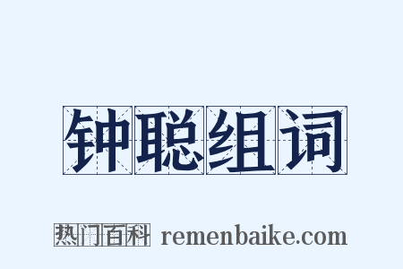 钟聪组词是什么意思的图片